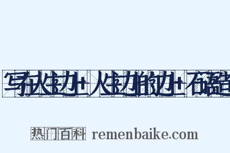 写在人生边上+人生边上的边上+石语造句是什么意思的图片